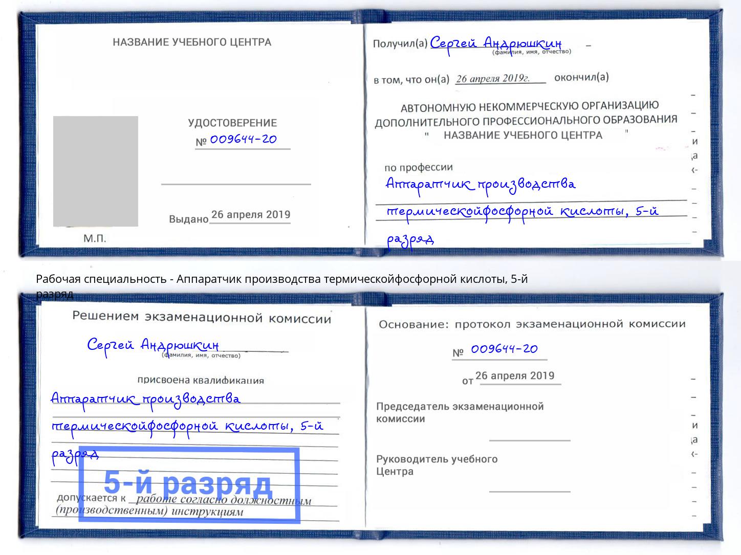 корочка 5-й разряд Аппаратчик производства термическойфосфорной кислоты Пугачёв