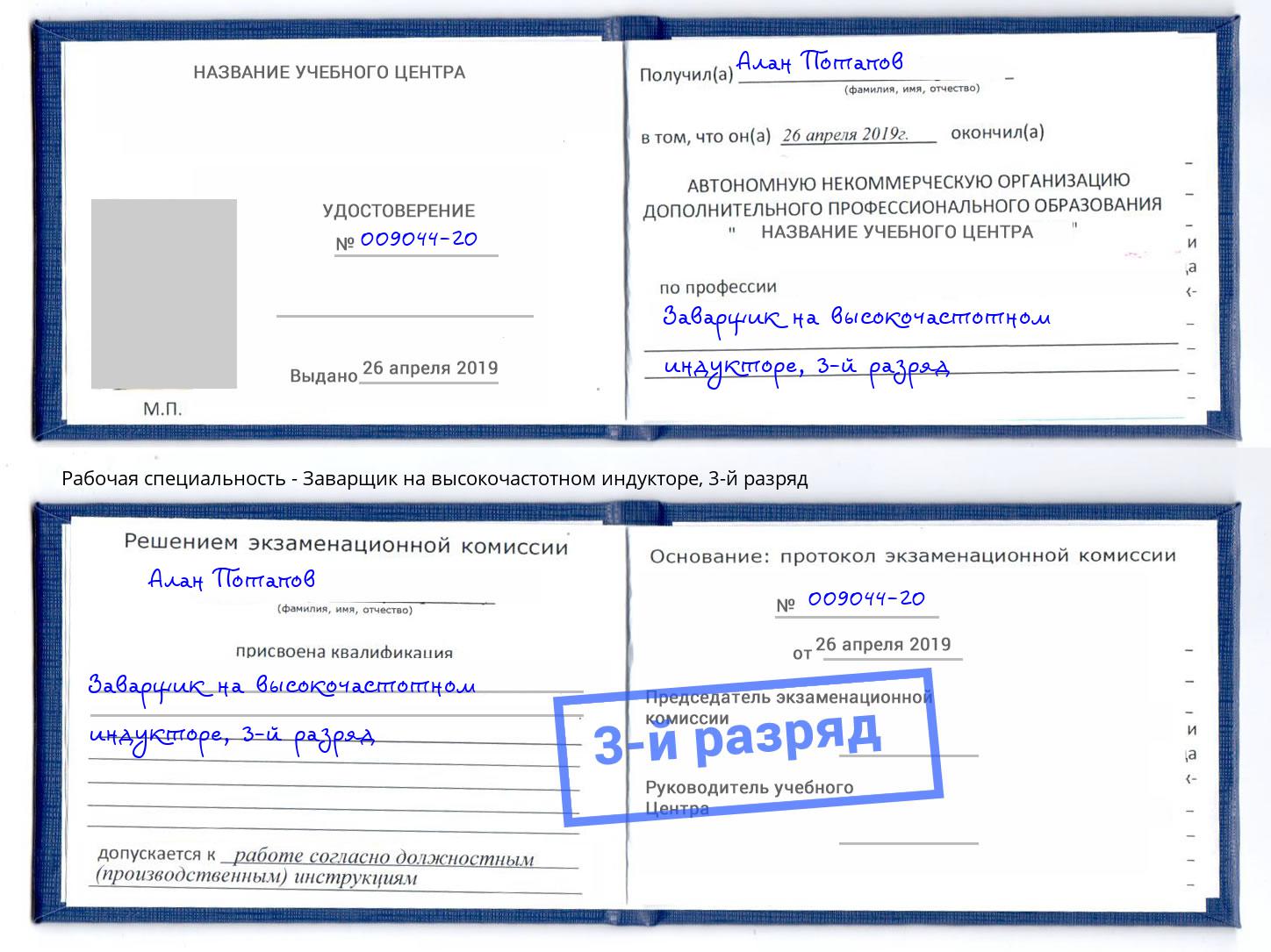 корочка 3-й разряд Заварщик на высокочастотном индукторе Пугачёв
