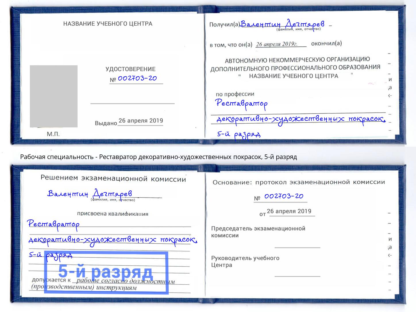 корочка 5-й разряд Реставратор декоративно-художественных покрасок Пугачёв