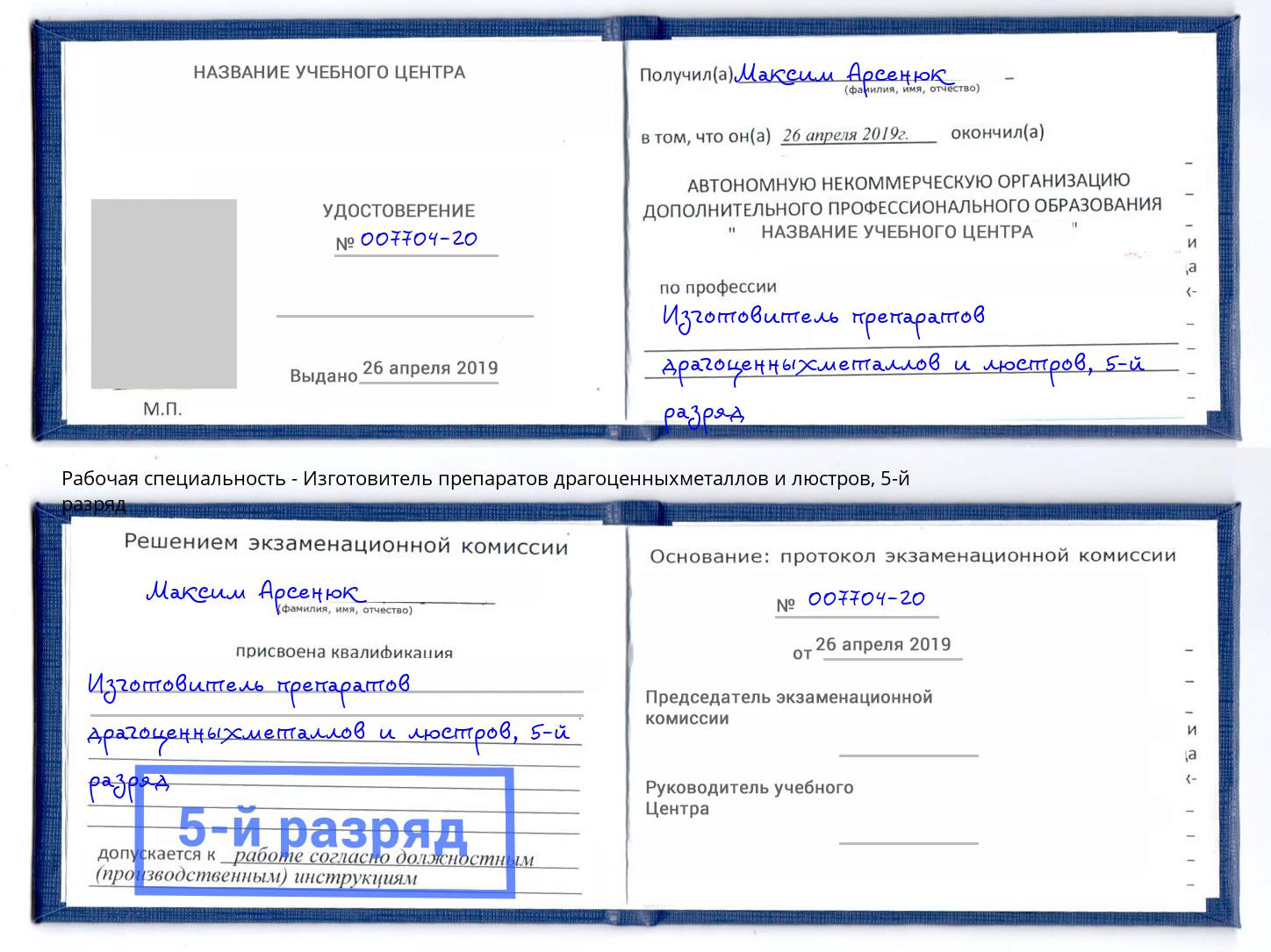 корочка 5-й разряд Изготовитель препаратов драгоценныхметаллов и люстров Пугачёв