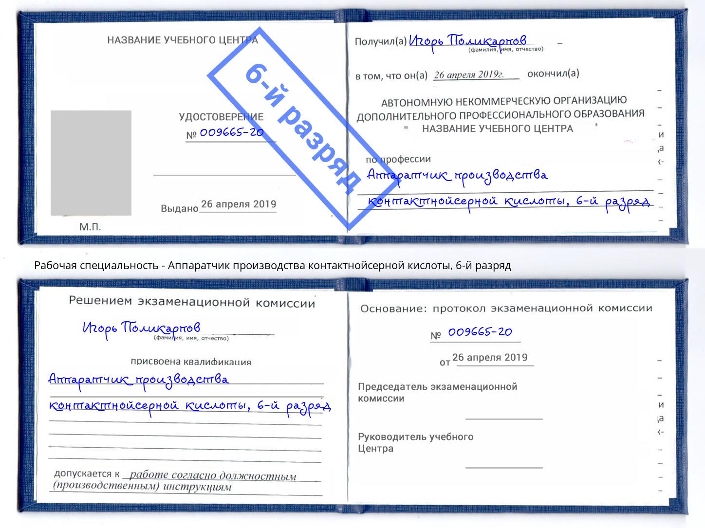 корочка 6-й разряд Аппаратчик производства контактнойсерной кислоты Пугачёв