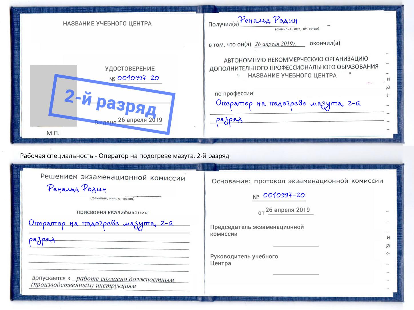 корочка 2-й разряд Оператор на подогреве мазута Пугачёв
