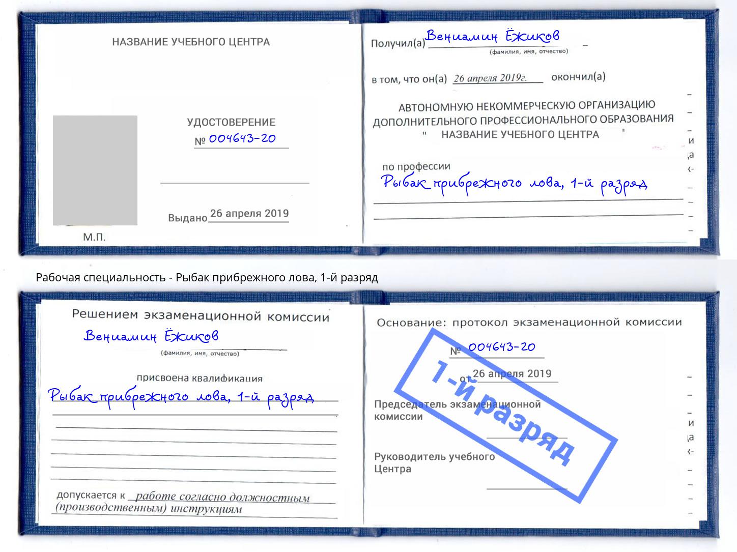 корочка 1-й разряд Рыбак прибрежного лова Пугачёв
