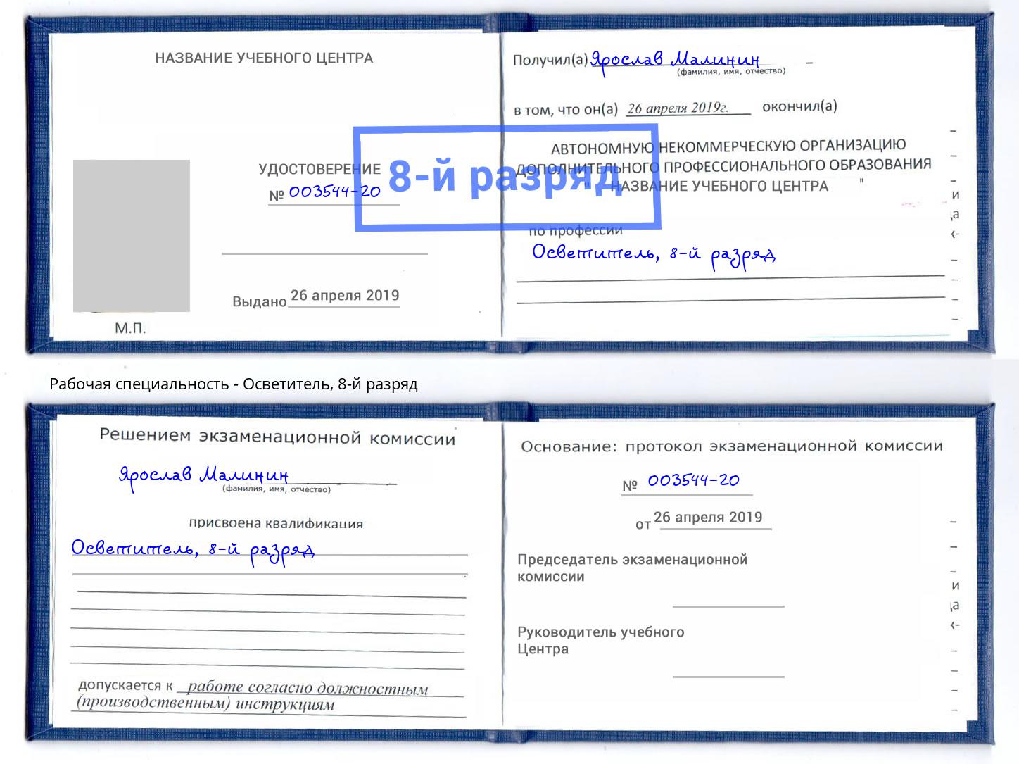 корочка 8-й разряд Осветитель Пугачёв