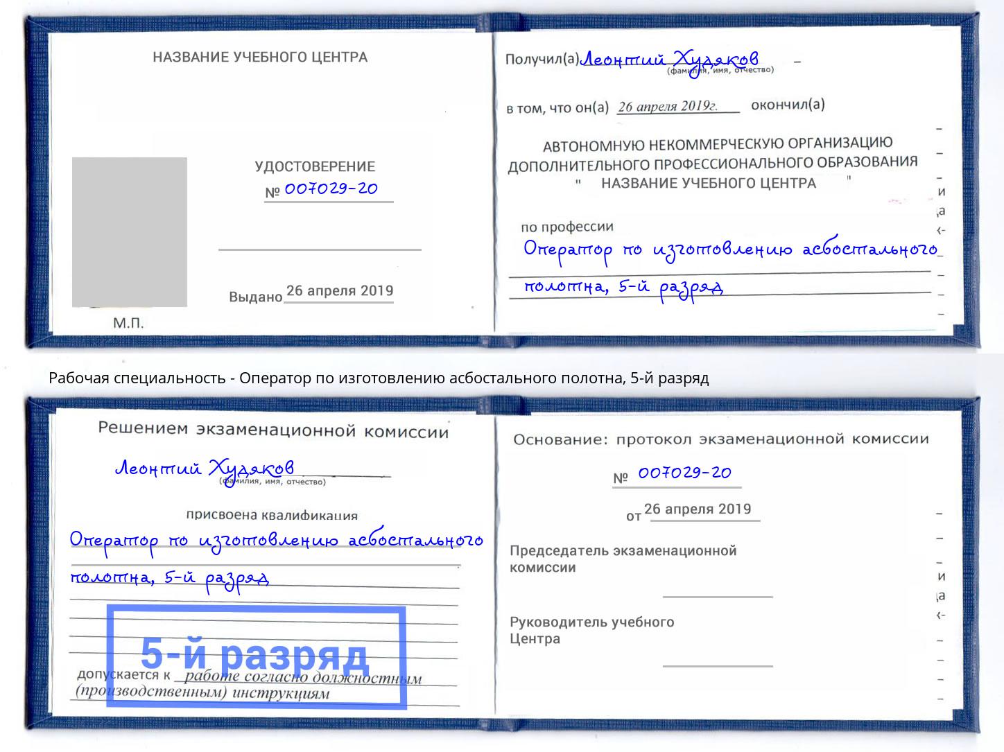 корочка 5-й разряд Оператор по изготовлению асбостального полотна Пугачёв