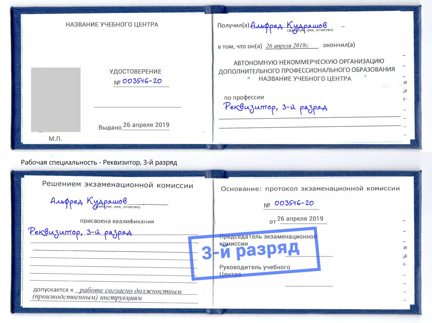 корочка 3-й разряд Реквизитор Пугачёв