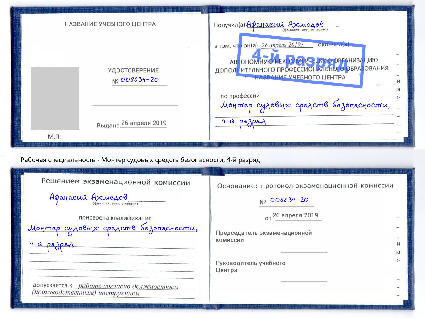 корочка 4-й разряд Монтер судовых средств безопасности Пугачёв
