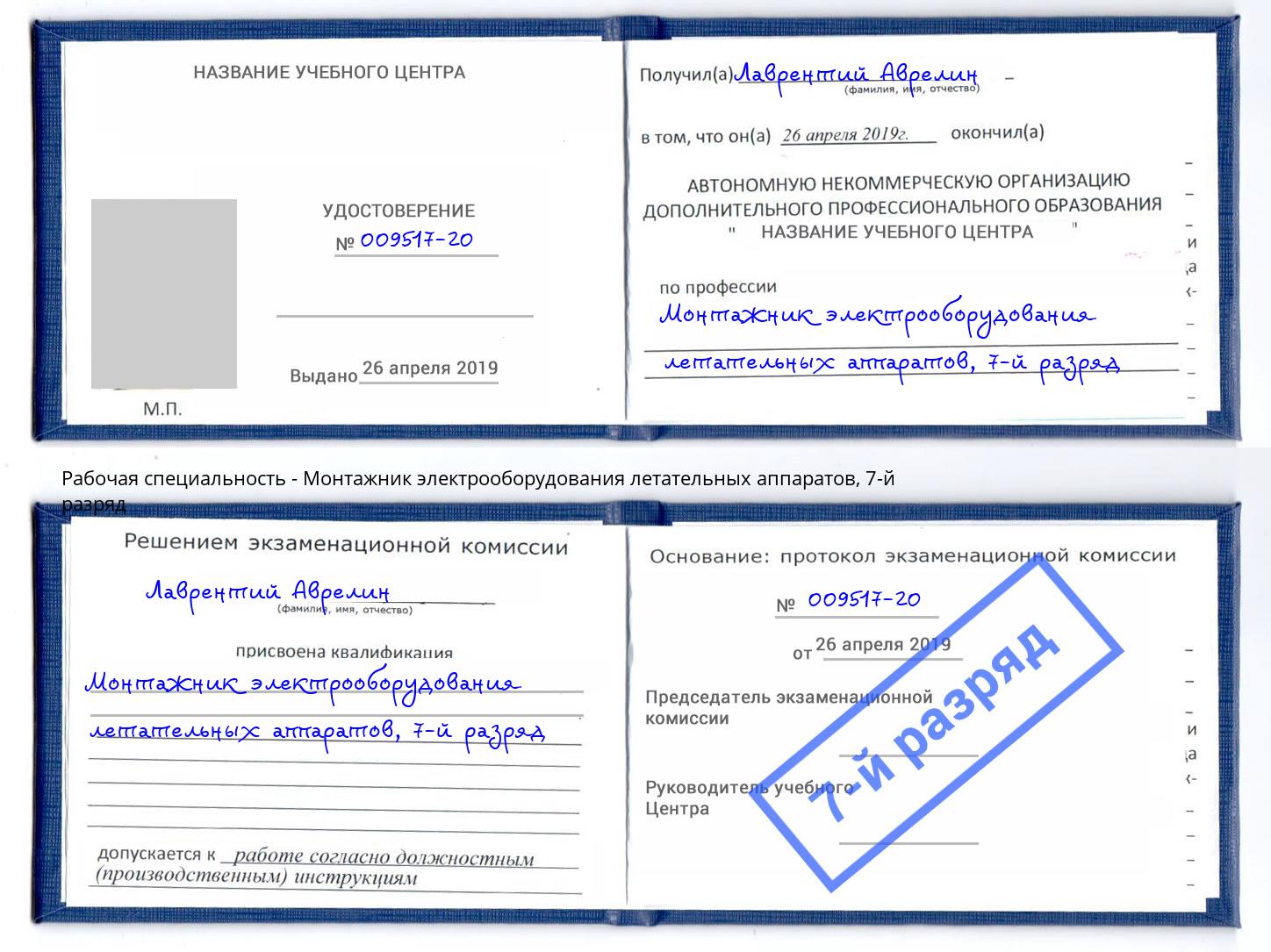 корочка 7-й разряд Монтажник электрооборудования летательных аппаратов Пугачёв