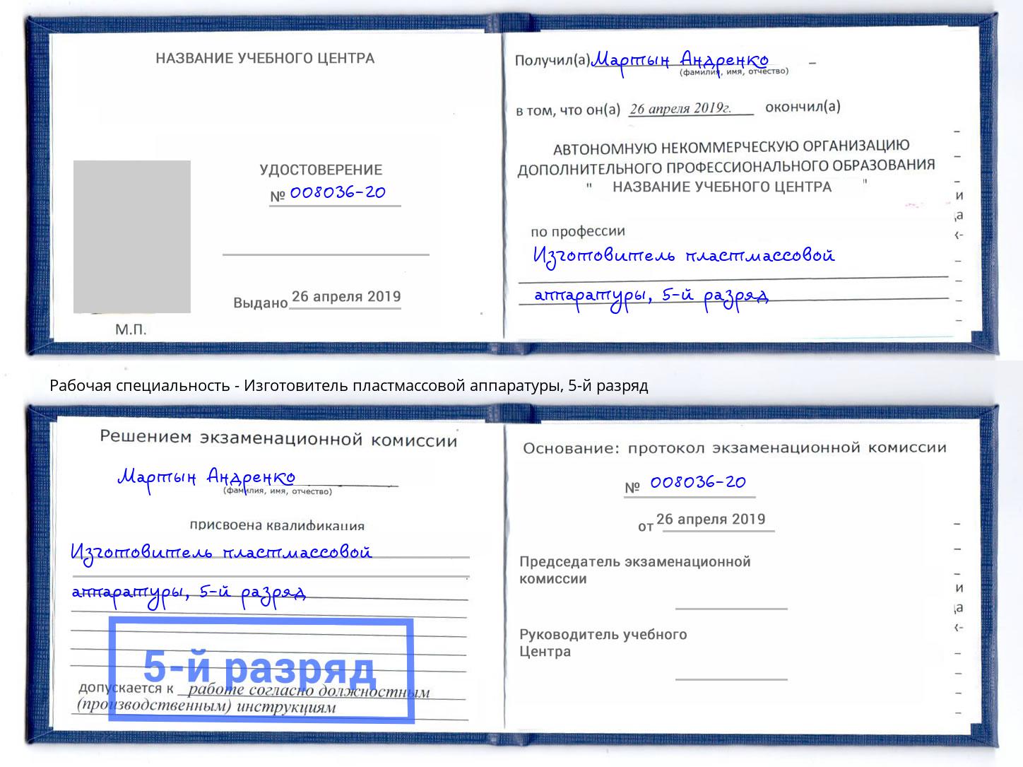 корочка 5-й разряд Изготовитель пластмассовой аппаратуры Пугачёв