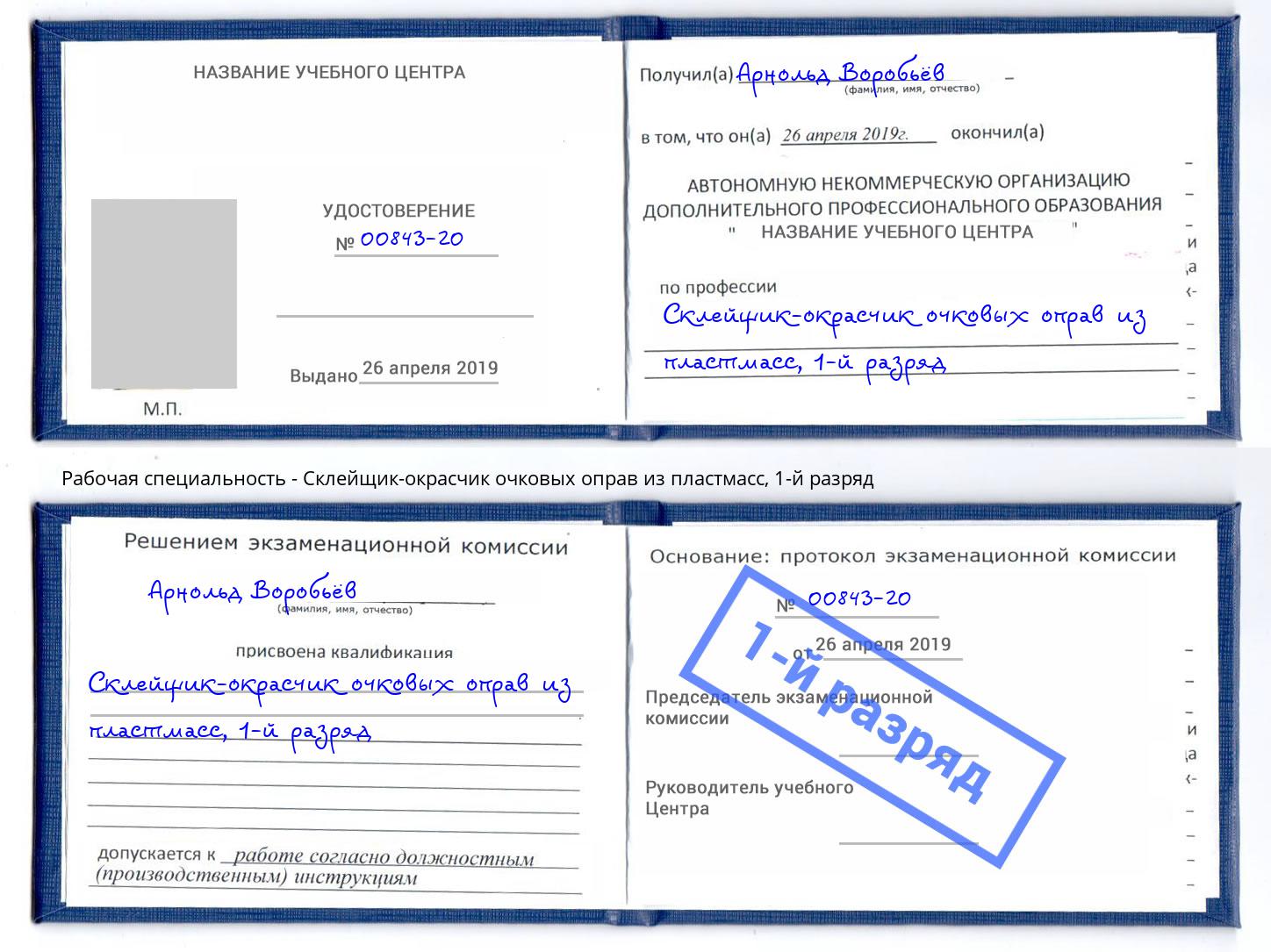 корочка 1-й разряд Склейщик-окрасчик очковых оправ из пластмасс Пугачёв