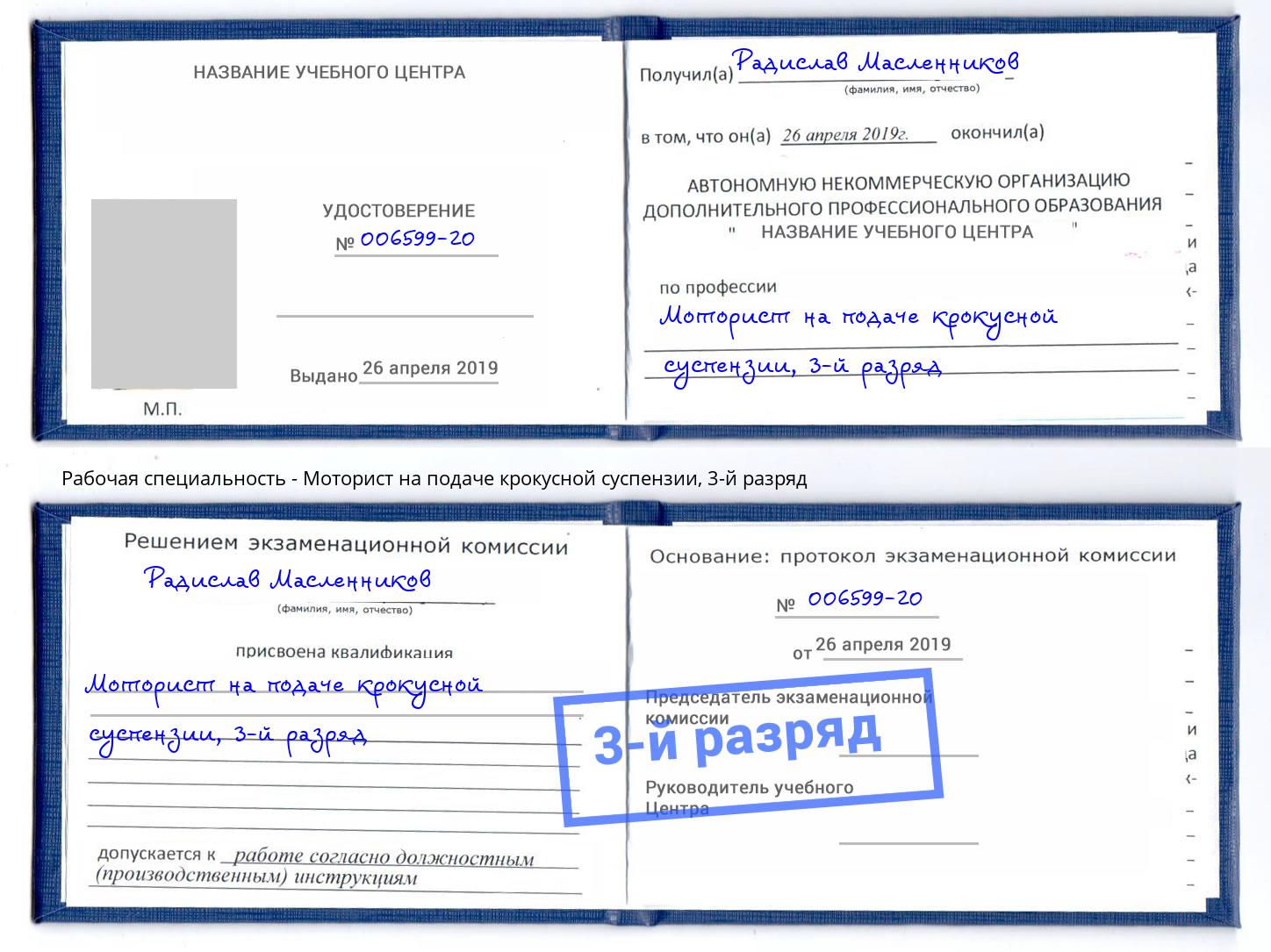корочка 3-й разряд Моторист на подаче крокусной суспензии Пугачёв