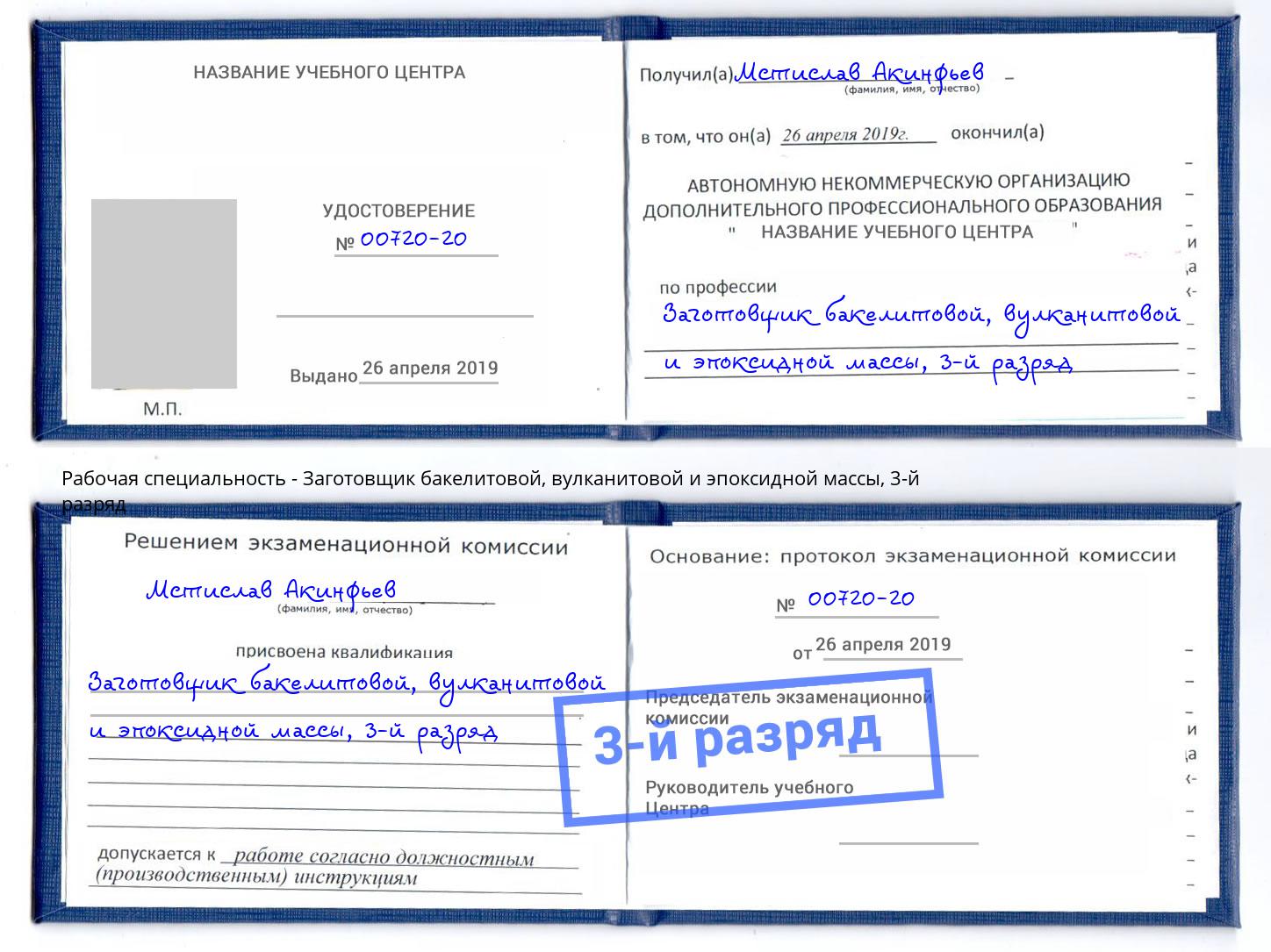 корочка 3-й разряд Заготовщик бакелитовой, вулканитовой и эпоксидной массы Пугачёв