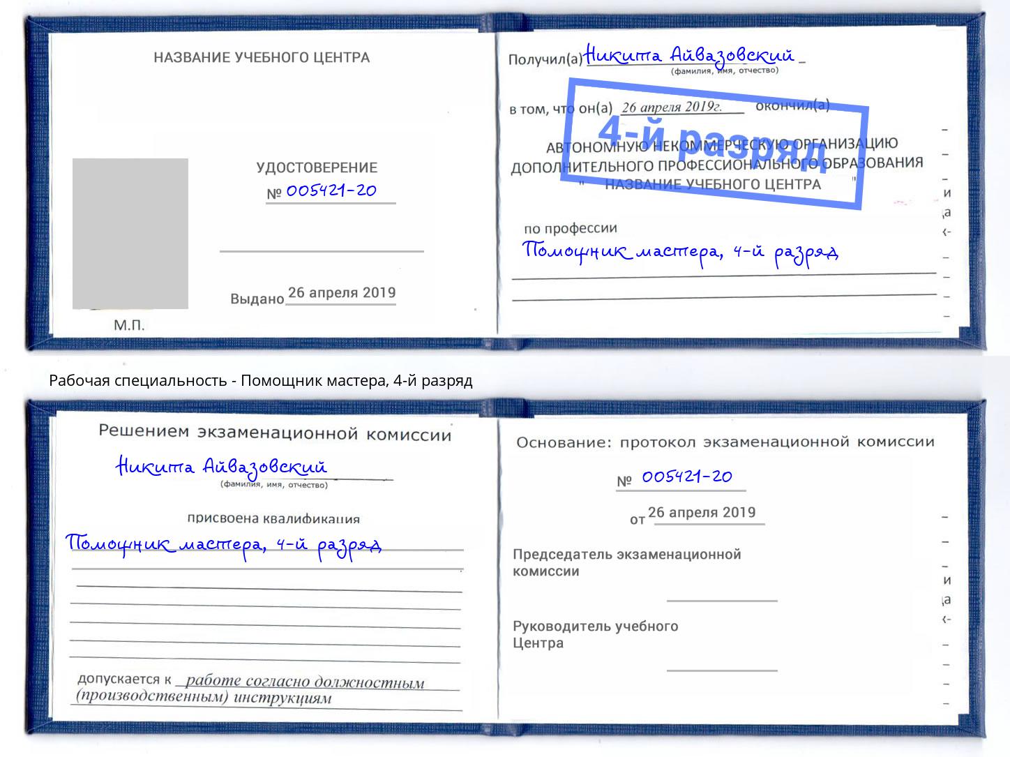 корочка 4-й разряд Помощник мастера Пугачёв