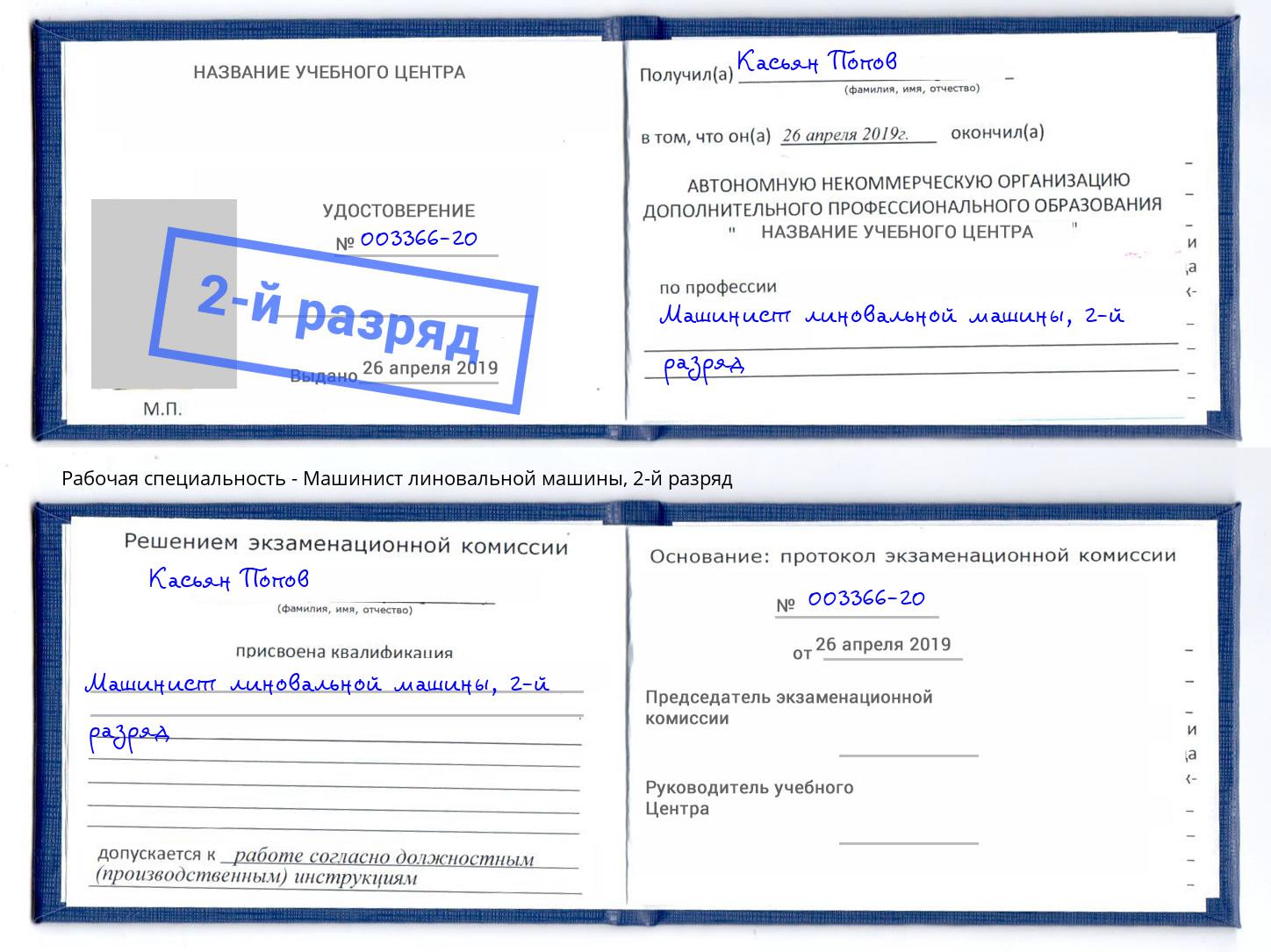 корочка 2-й разряд Машинист линовальной машины Пугачёв