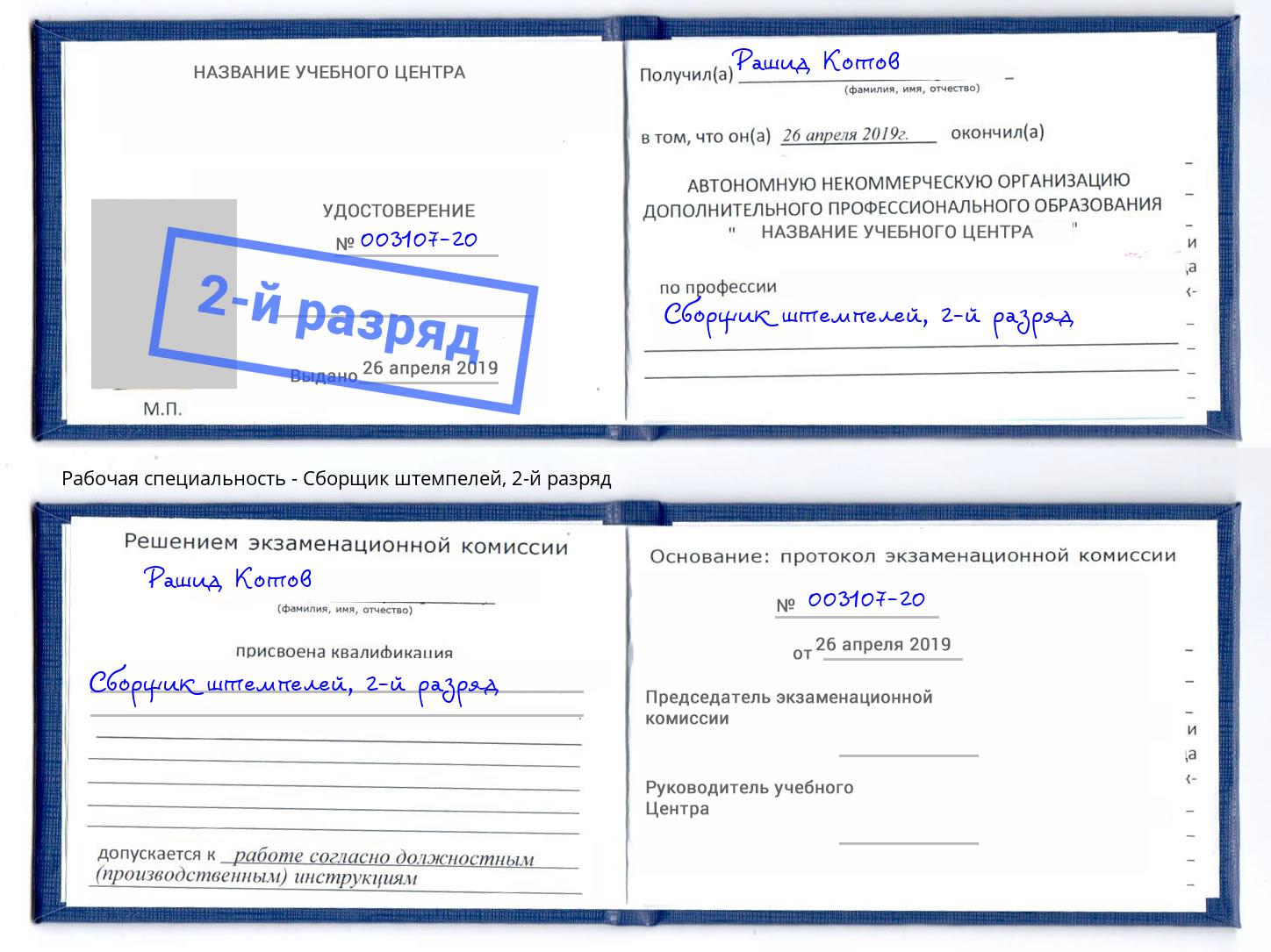 корочка 2-й разряд Сборщик штемпелей Пугачёв