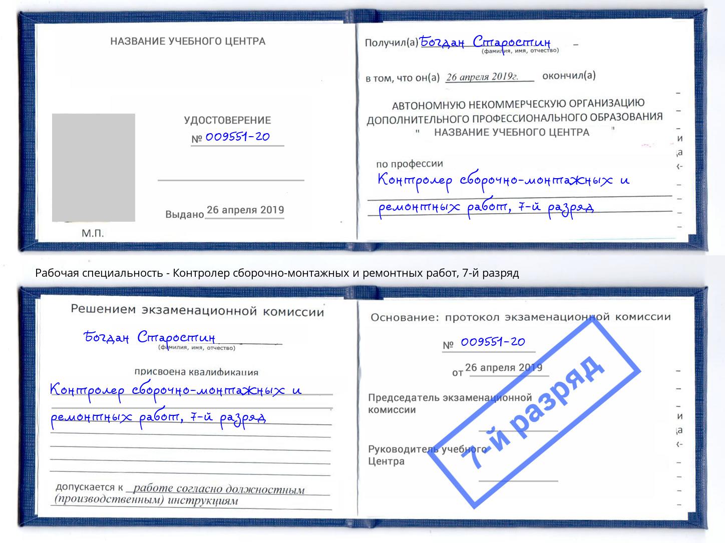 корочка 7-й разряд Контролер сборочно-монтажных и ремонтных работ Пугачёв