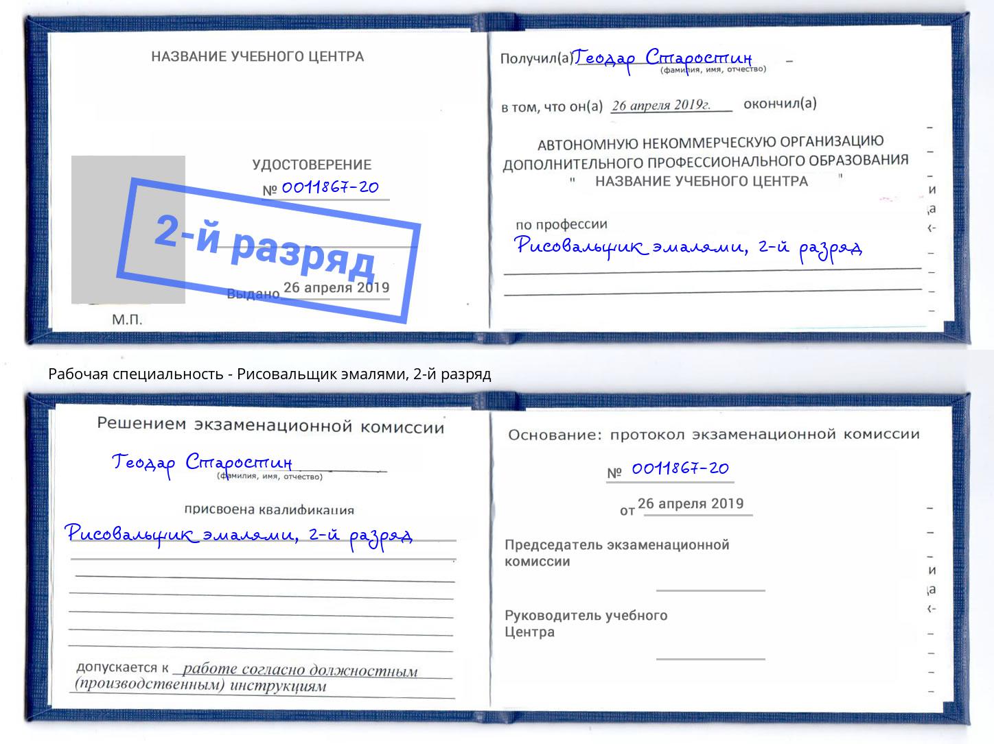 корочка 2-й разряд Рисовальщик эмалями Пугачёв