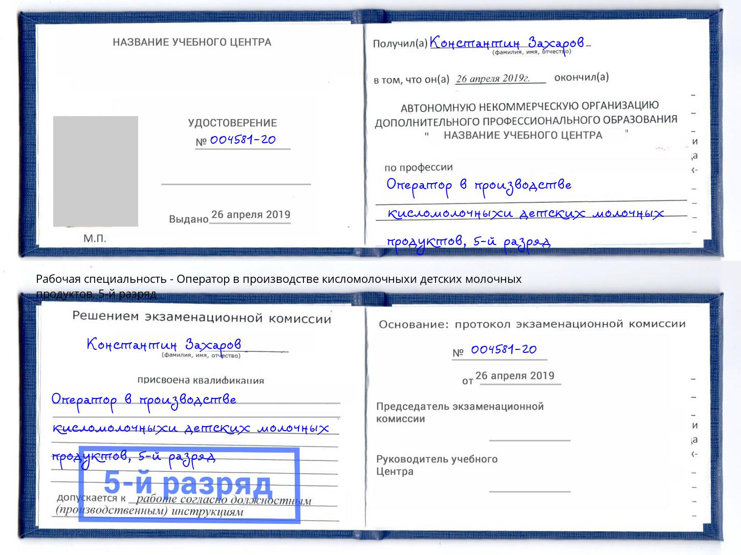 корочка 5-й разряд Оператор в производстве кисломолочныхи детских молочных продуктов Пугачёв