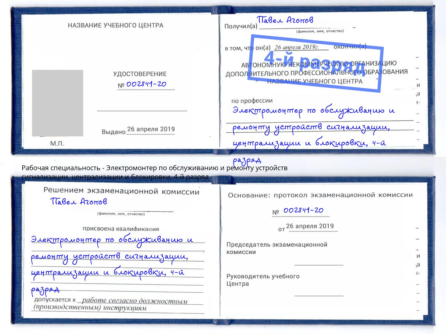 корочка 4-й разряд Электромонтер по обслуживанию и ремонту устройств сигнализации, централизации и блокировки Пугачёв