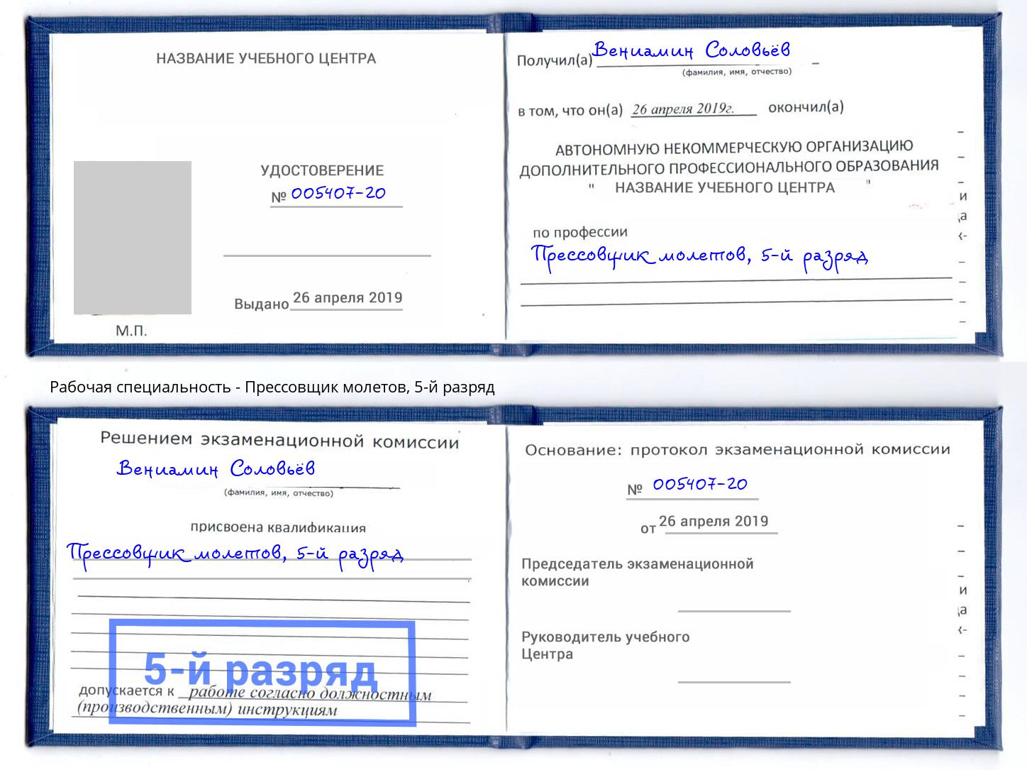 корочка 5-й разряд Прессовщик молетов Пугачёв