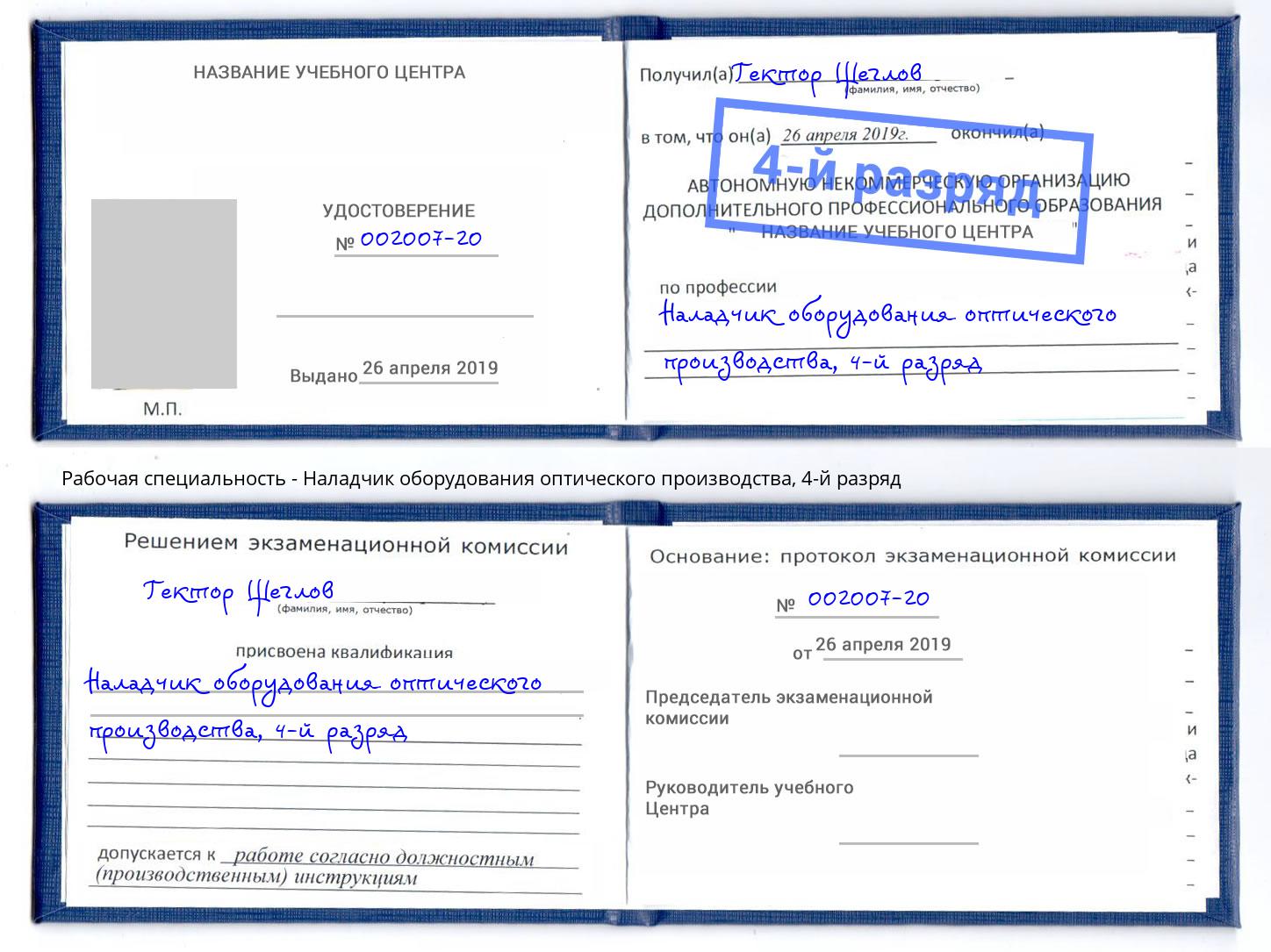 корочка 4-й разряд Наладчик оборудования оптического производства Пугачёв