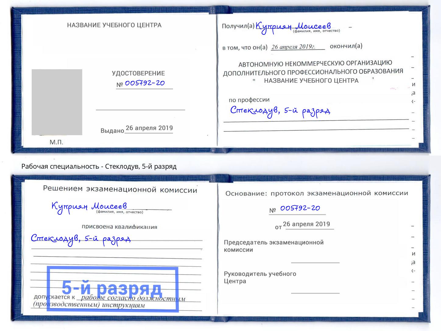 корочка 5-й разряд Стеклодув Пугачёв