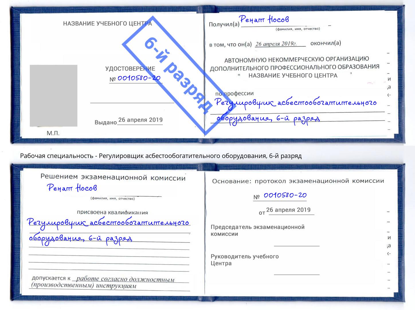 корочка 6-й разряд Регулировщик асбестообогатительного оборудования Пугачёв