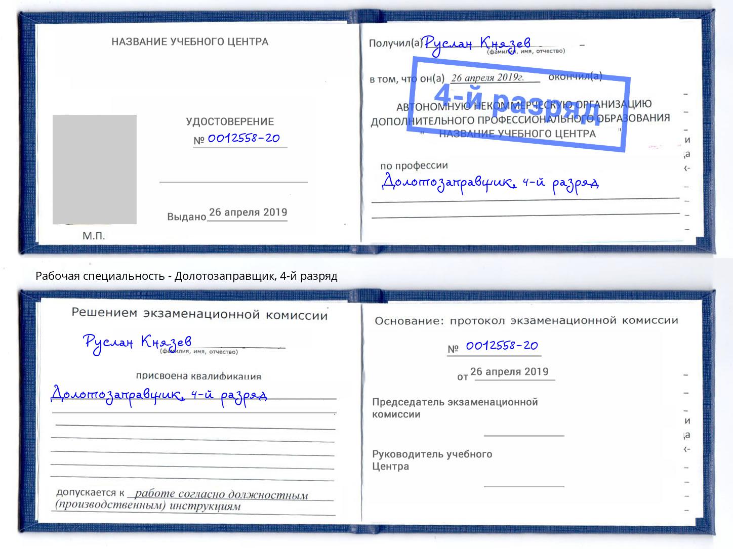 корочка 4-й разряд Долотозаправщик Пугачёв