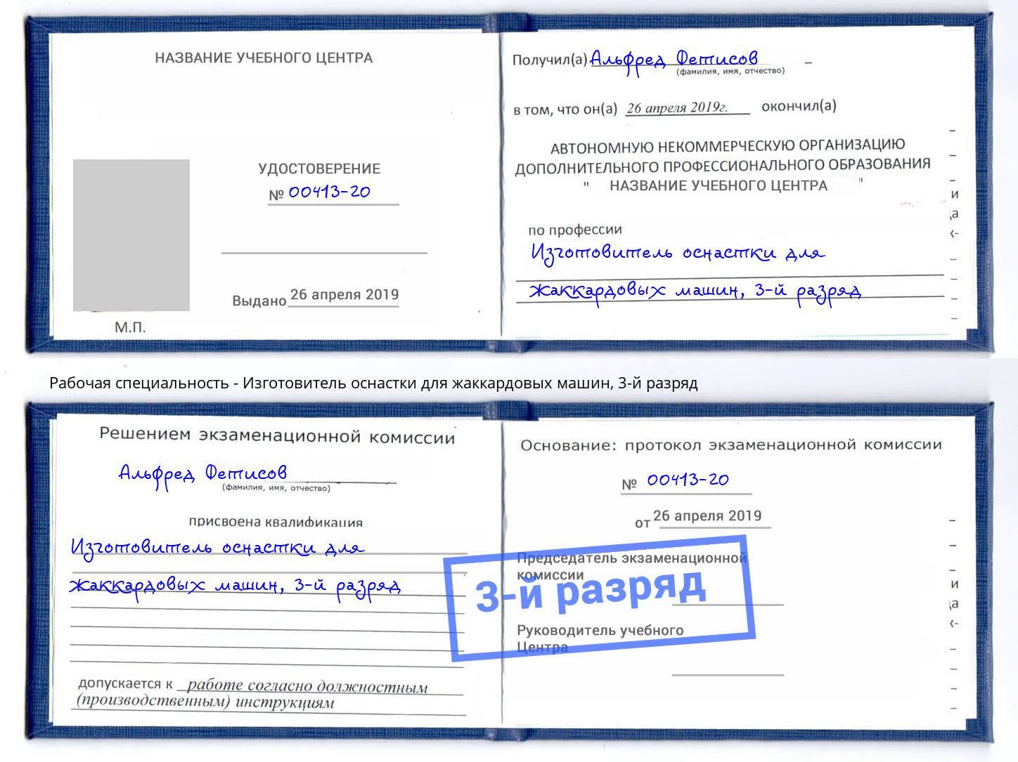 корочка 3-й разряд Изготовитель оснастки для жаккардовых машин Пугачёв