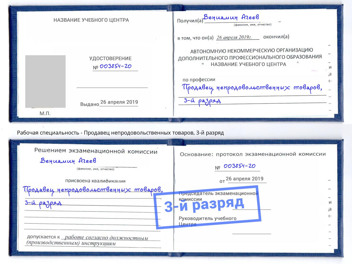 корочка 3-й разряд Продавец непродовольственных товаров Пугачёв