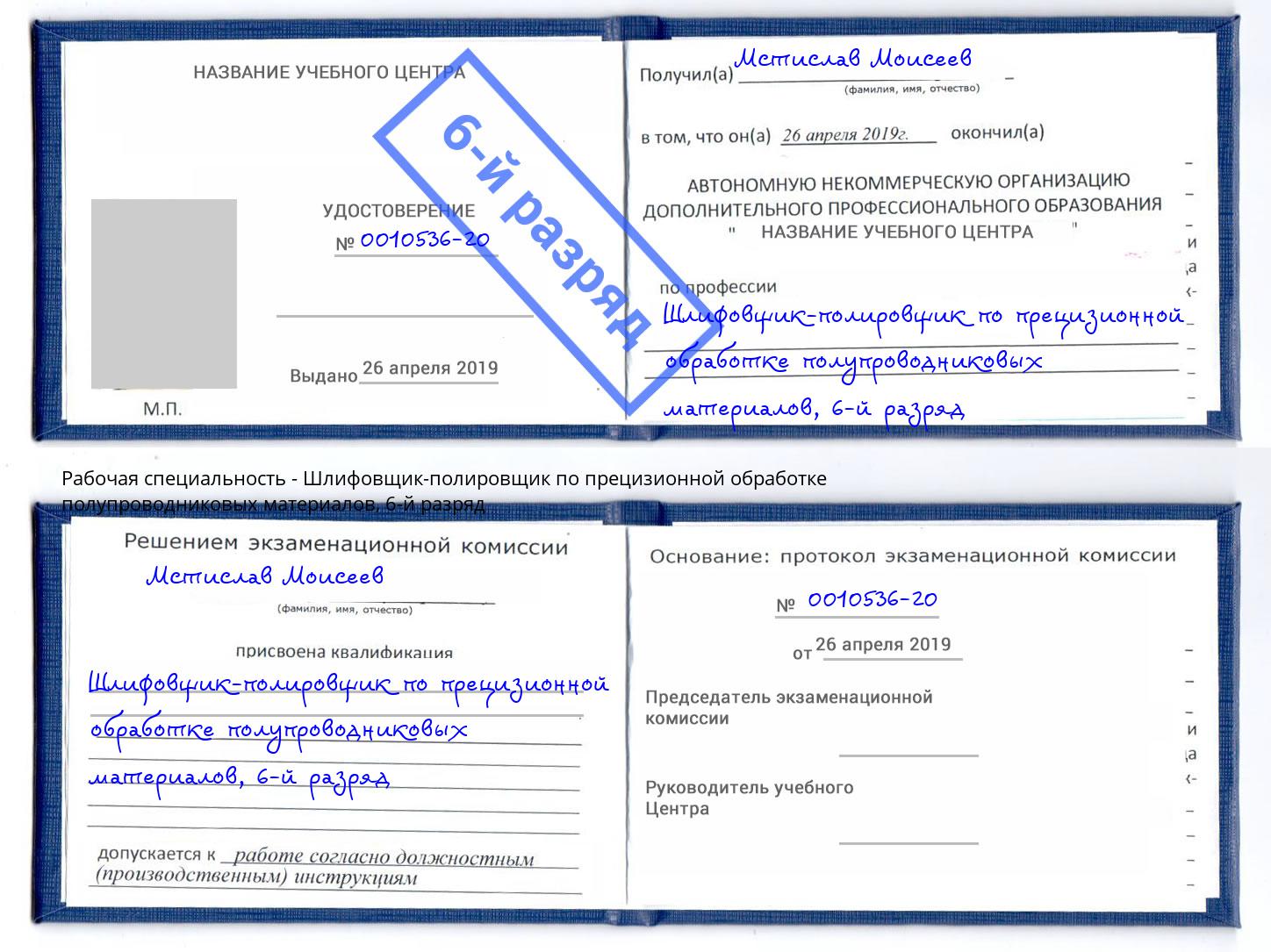 корочка 6-й разряд Шлифовщик-полировщик по прецизионной обработке полупроводниковых материалов Пугачёв