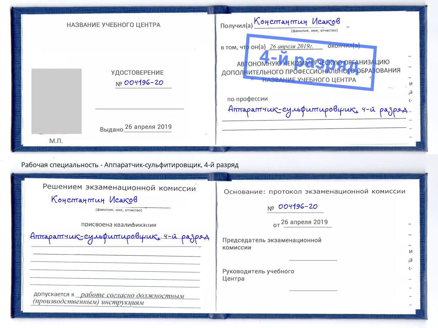 корочка 4-й разряд Аппаратчик-сульфитировщик Пугачёв