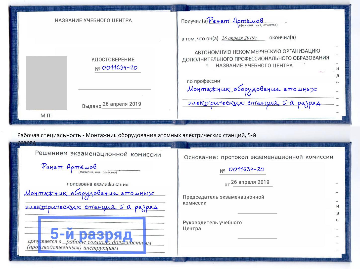 корочка 5-й разряд Монтажник оборудования атомных электрических станций Пугачёв