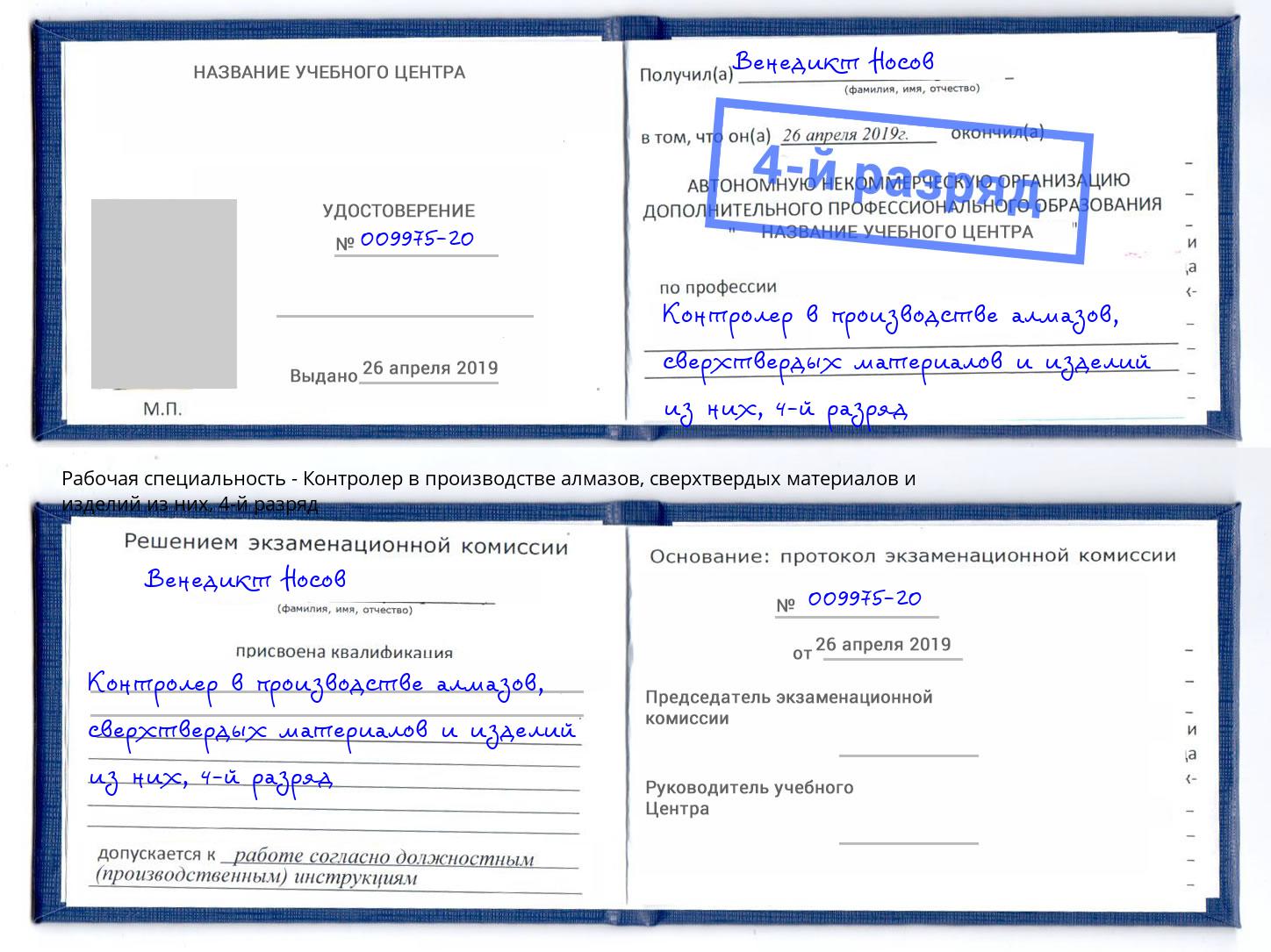 корочка 4-й разряд Контролер в производстве алмазов, сверхтвердых материалов и изделий из них Пугачёв