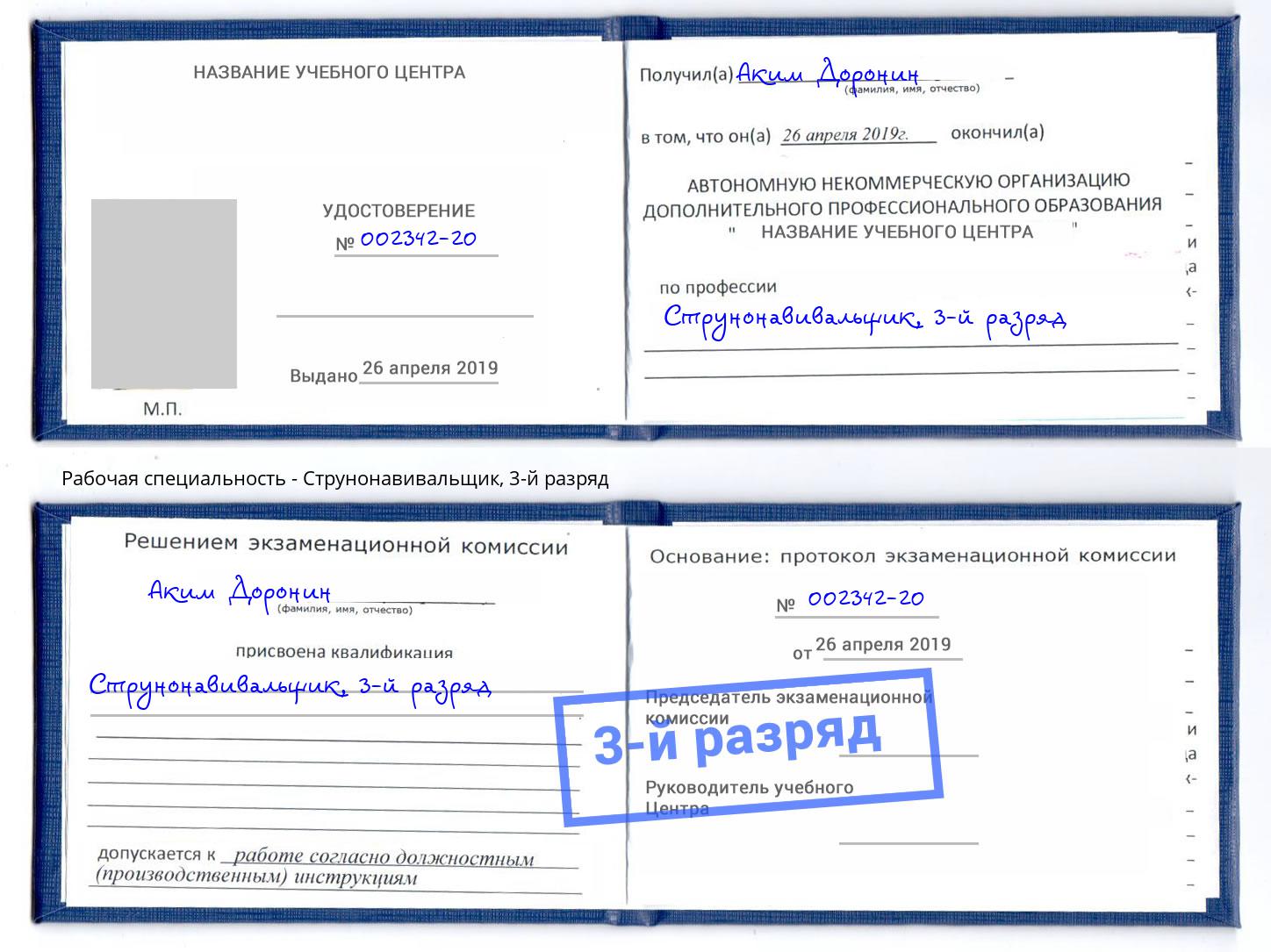 корочка 3-й разряд Струнонавивальщик Пугачёв