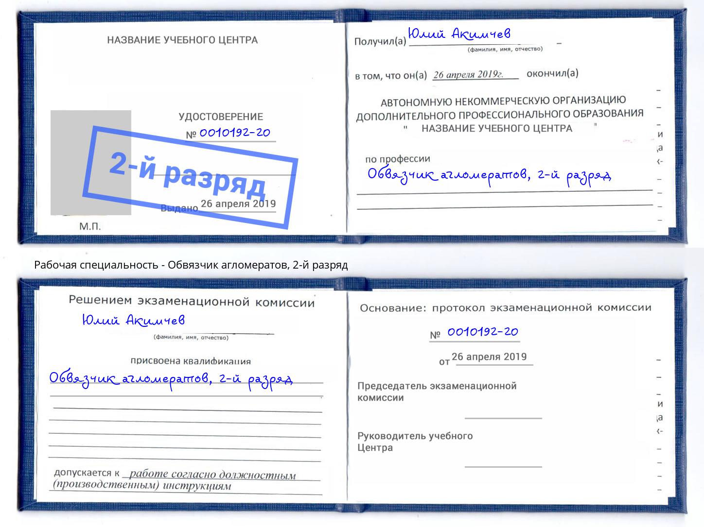 корочка 2-й разряд Обвязчик агломератов Пугачёв