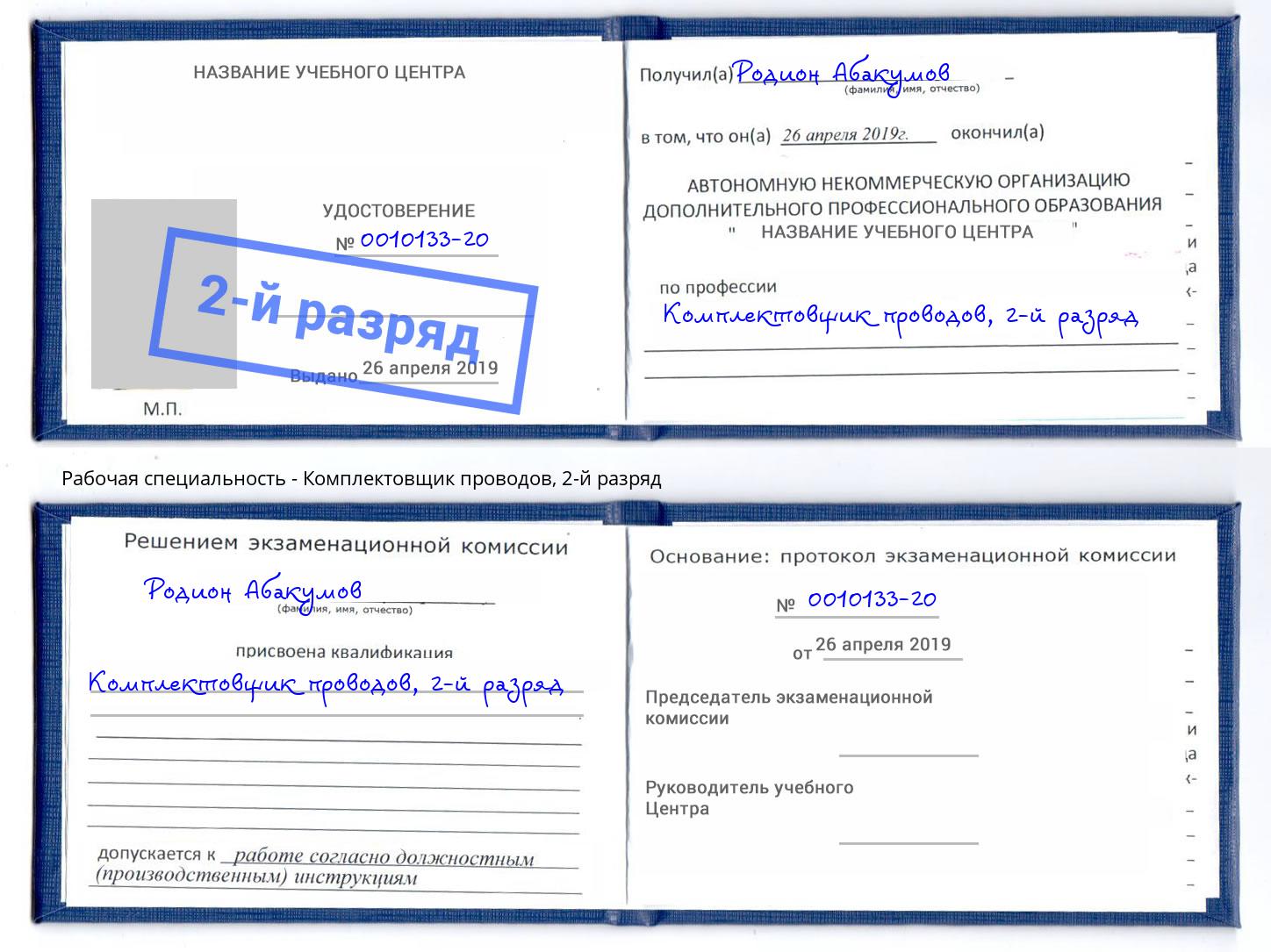корочка 2-й разряд Комплектовщик проводов Пугачёв