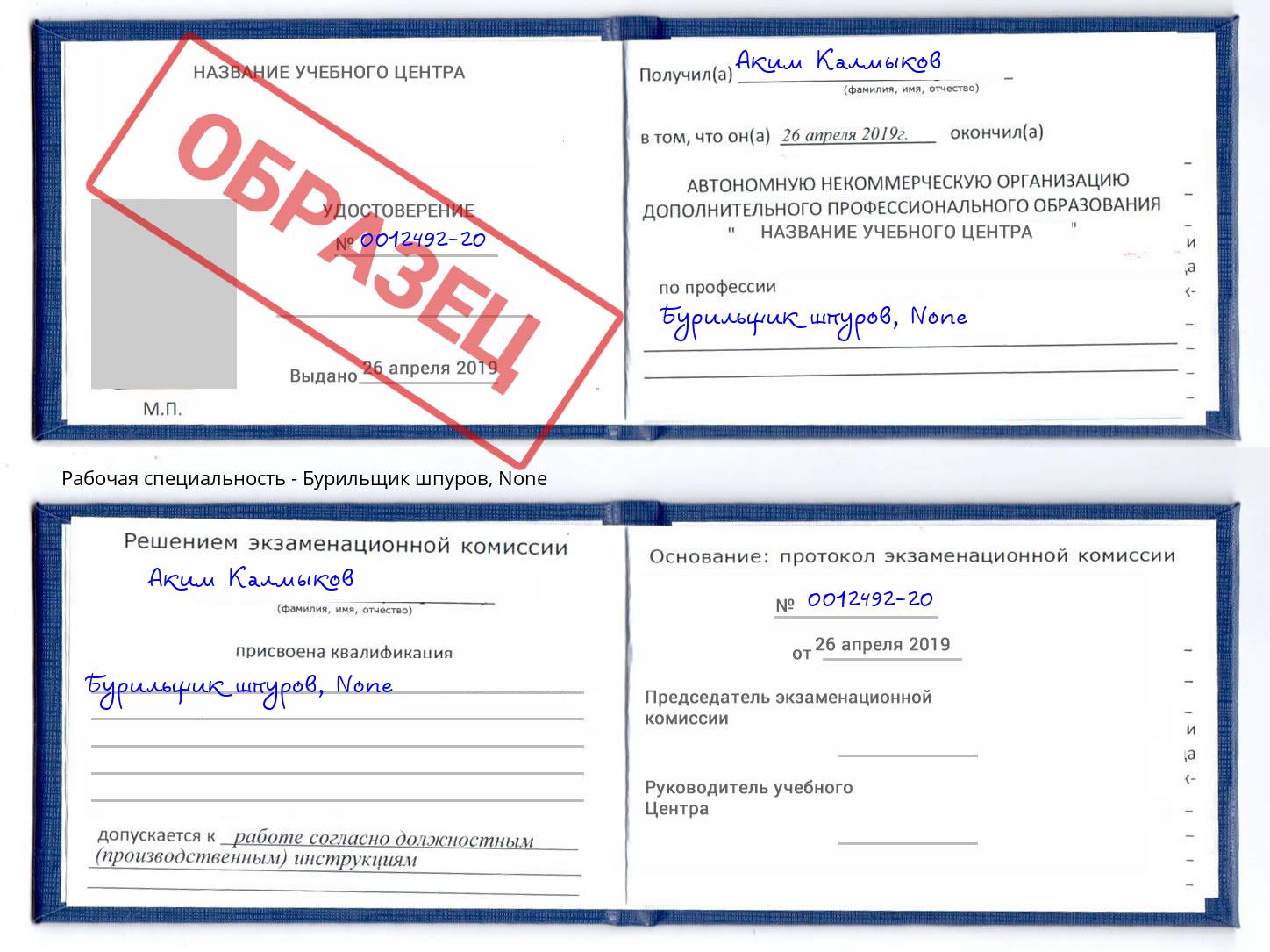 корочка None Бурильщик шпуров Пугачёв