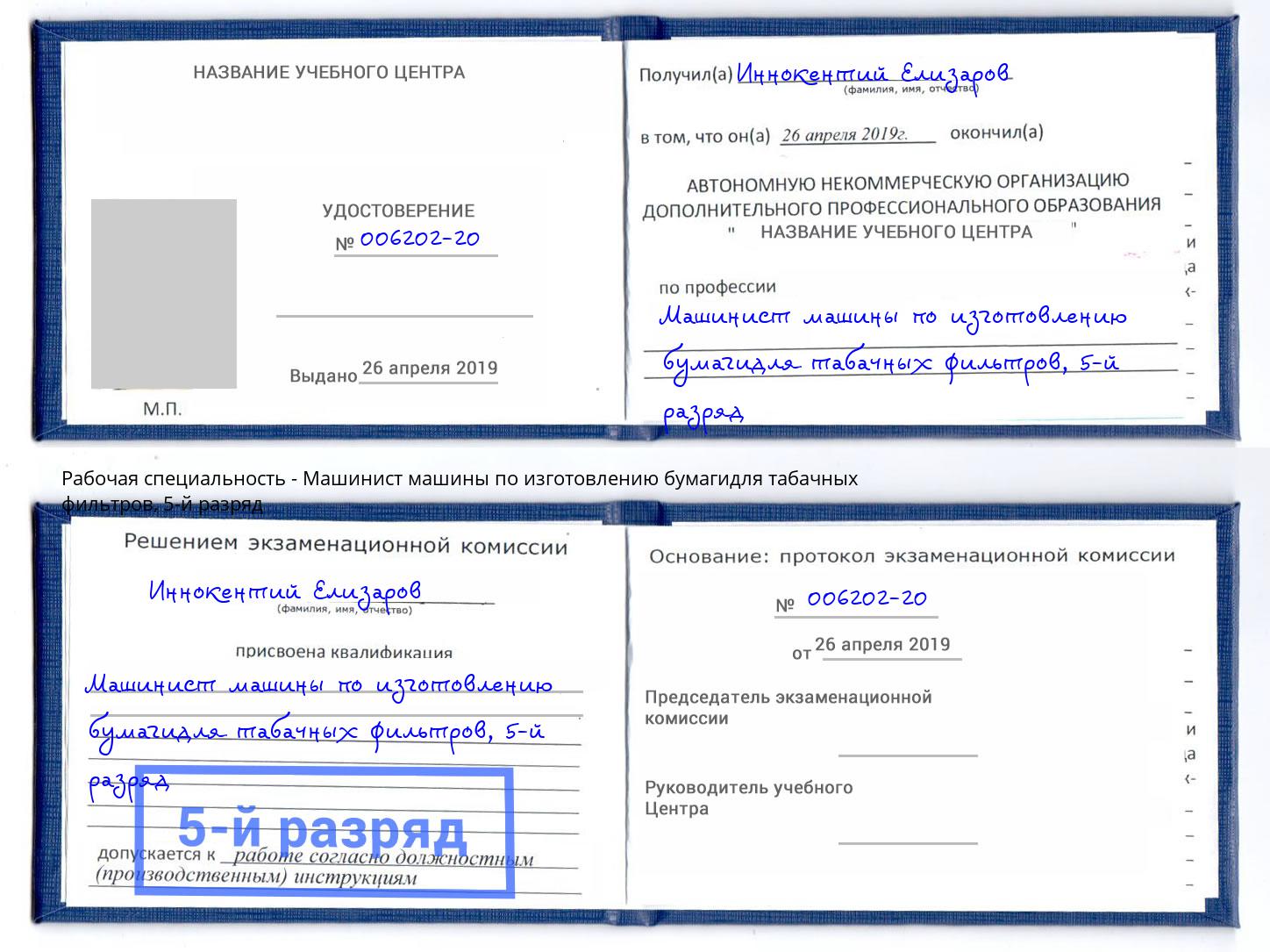 корочка 5-й разряд Машинист машины по изготовлению бумагидля табачных фильтров Пугачёв