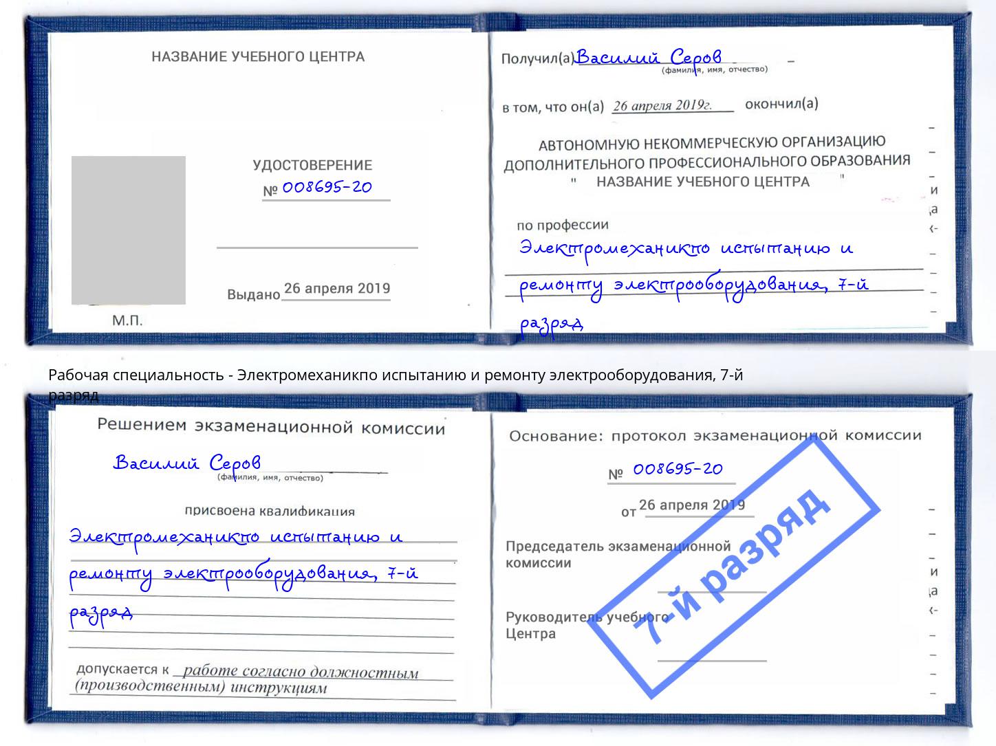 корочка 7-й разряд Электромеханикпо испытанию и ремонту электрооборудования Пугачёв