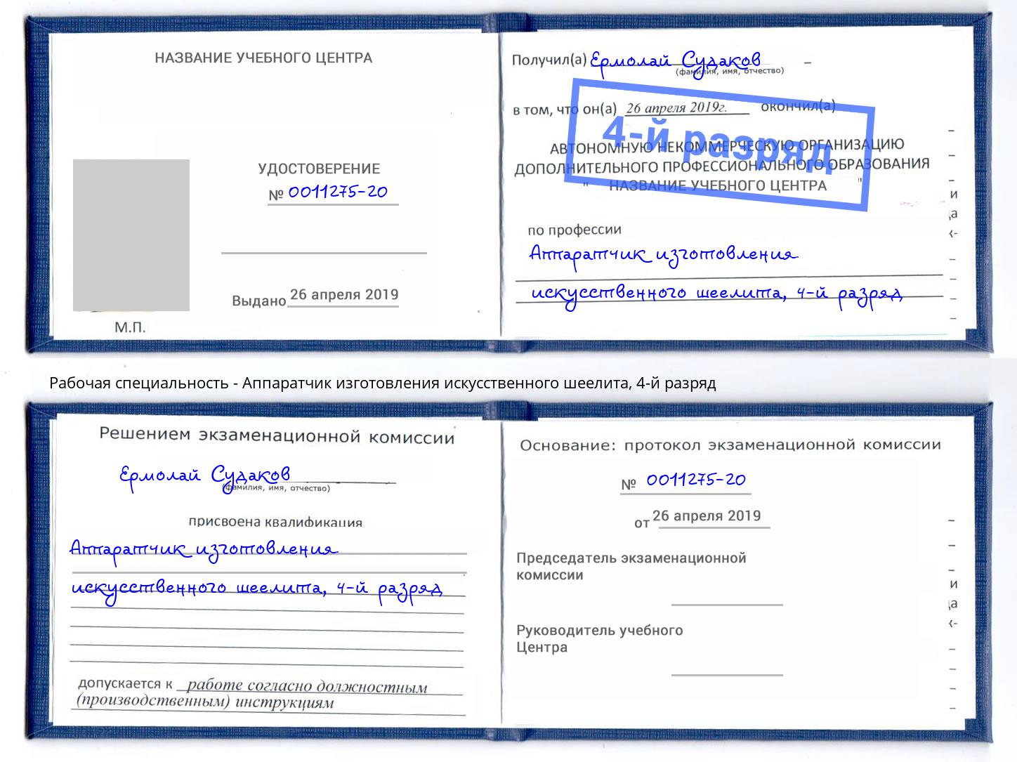 корочка 4-й разряд Аппаратчик изготовления искусственного шеелита Пугачёв