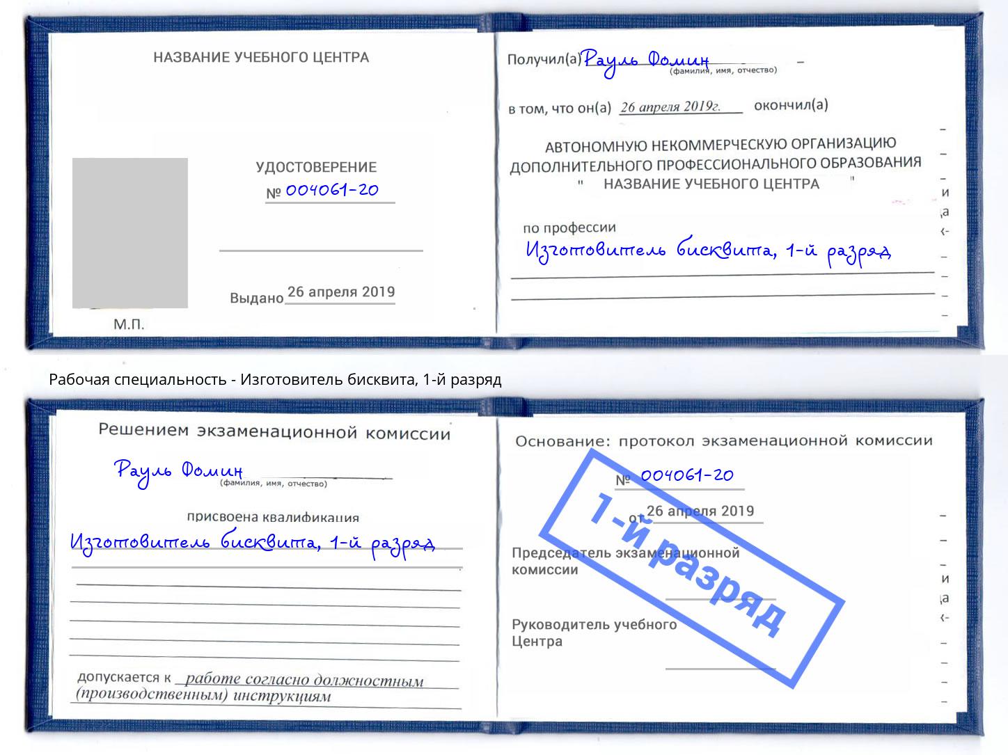 корочка 1-й разряд Изготовитель бисквита Пугачёв