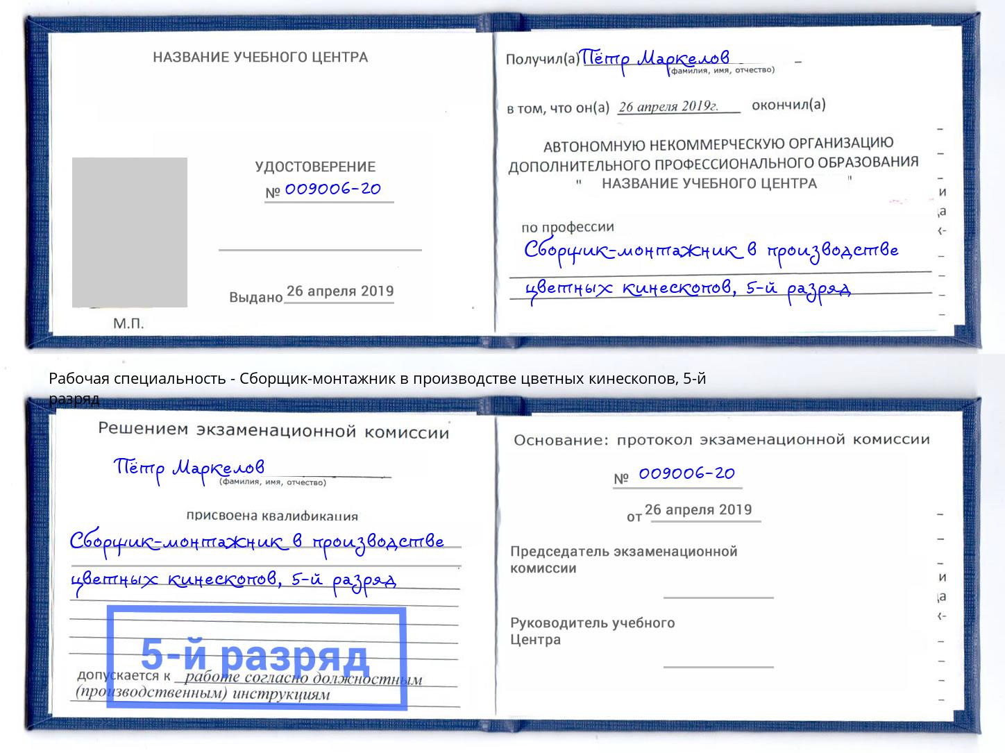 корочка 5-й разряд Сборщик-монтажник в производстве цветных кинескопов Пугачёв