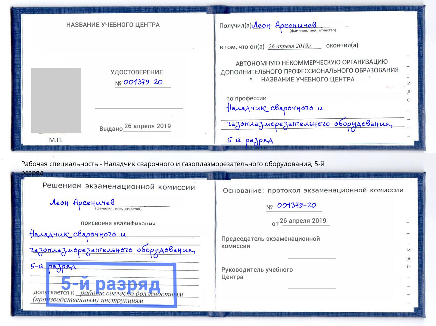 корочка 5-й разряд Наладчик сварочного и газоплазморезательного оборудования Пугачёв