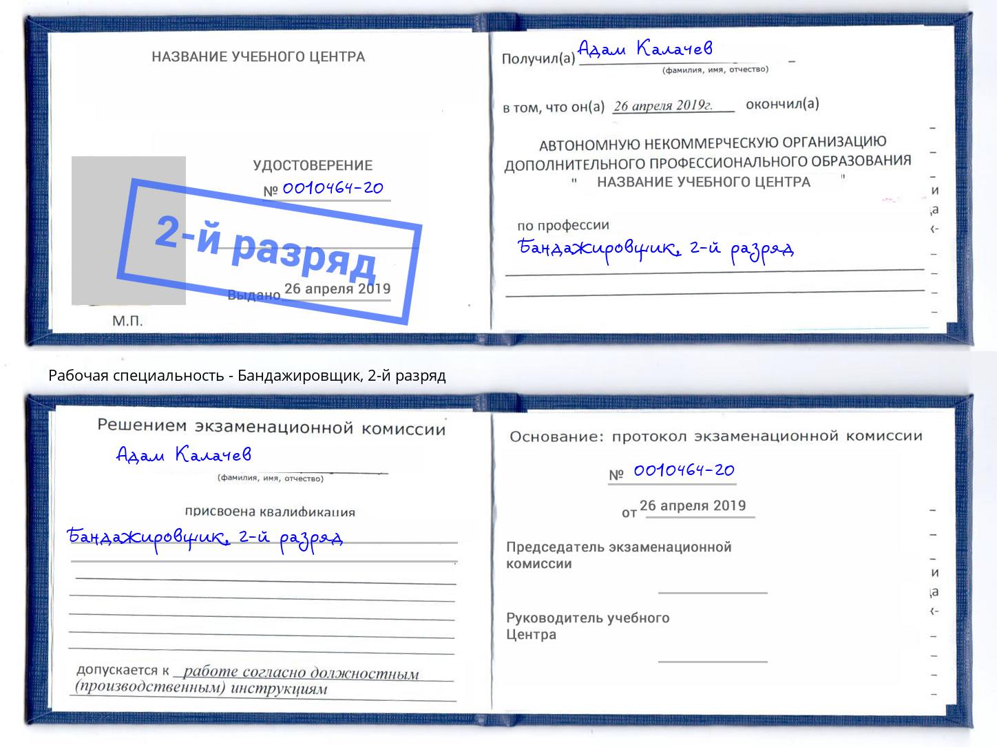 корочка 2-й разряд Бандажировщик Пугачёв