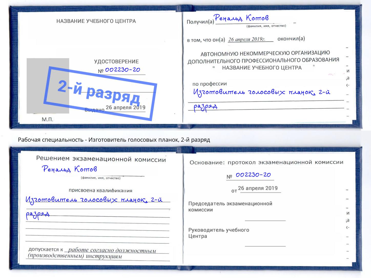 корочка 2-й разряд Изготовитель голосовых планок Пугачёв