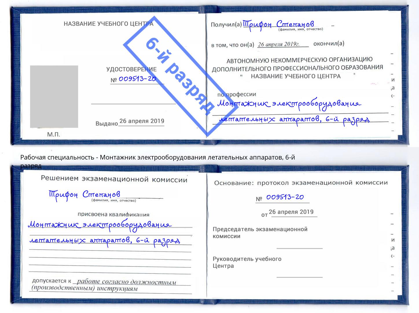 корочка 6-й разряд Монтажник электрооборудования летательных аппаратов Пугачёв