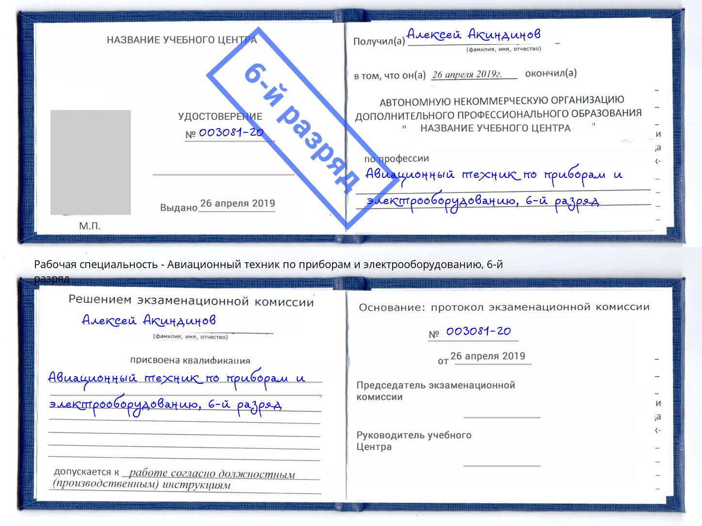 корочка 6-й разряд Авиационный техник по приборам и электрооборудованию Пугачёв