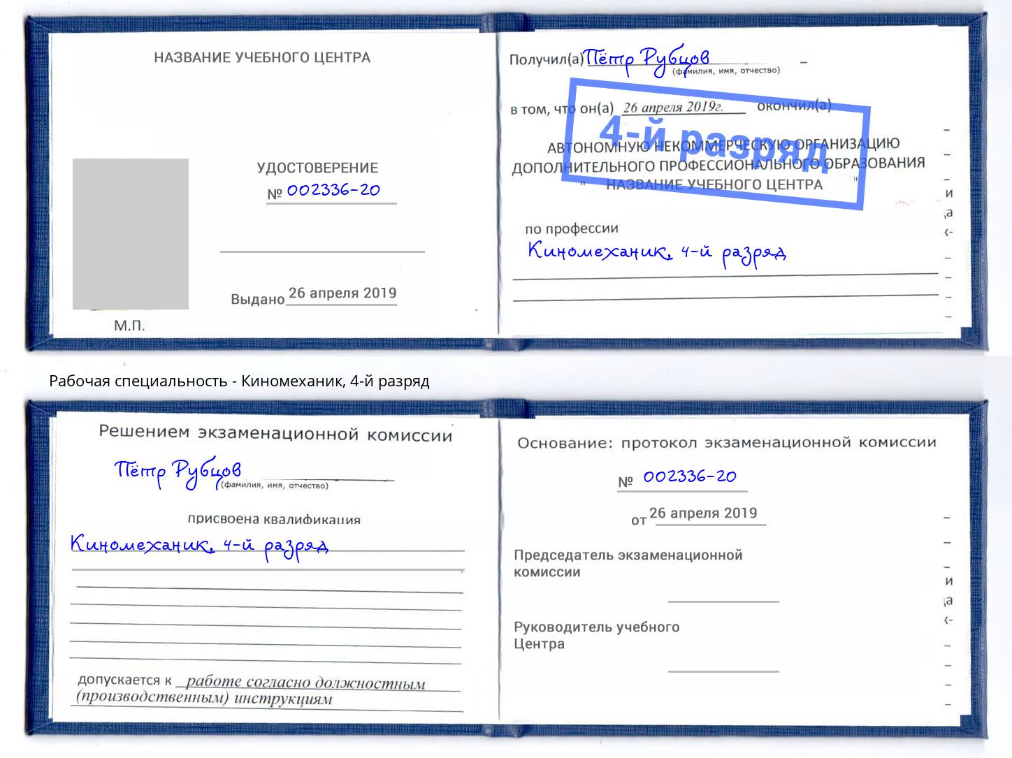 корочка 4-й разряд Киномеханик Пугачёв