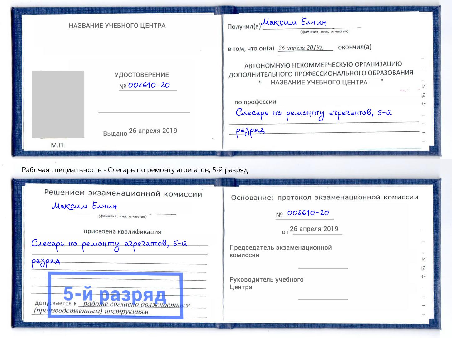 корочка 5-й разряд Слесарь по ремонту агрегатов Пугачёв